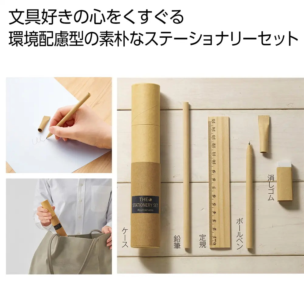 ザ・ステーショナリーセット #sustainable 木材と紙の自然派文房具セット