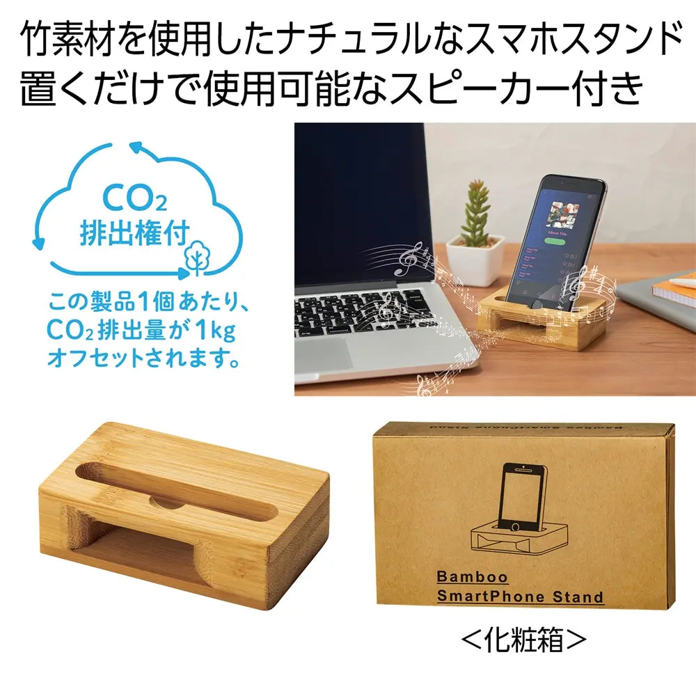 "バンブースマホスタンド#CO2排出権付、竹素材のエコなデザイン"