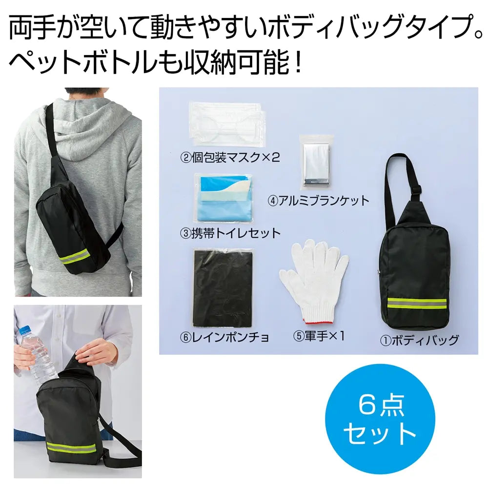 備えて安心 避難持ち出しセット 防災6点入り 反射テープ付きボディバッグ