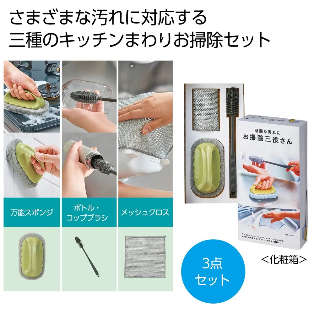 頑固な汚れに お掃除三役さん:万能スポンジ, ボトルブラシ, メッシュクロスセット