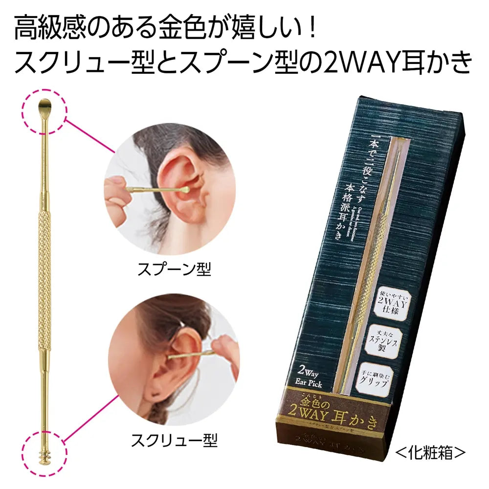 金色の2WAY耳かき、ステンレス製スクリュー&スプーン型、化粧箱入り