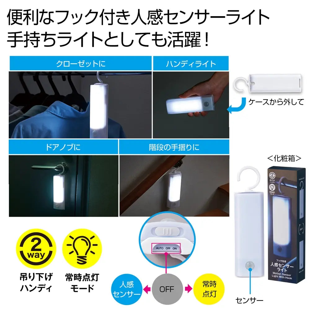 フック付き人感センサーライト、ABS製、クローゼット吊り下げ可能、防災用途
