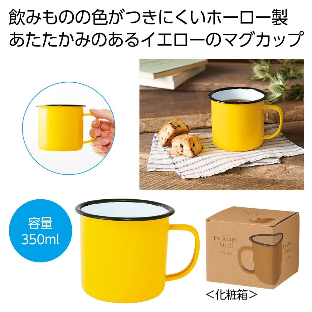 ホーローマグ350mlイエロー、レトロで温かみあるほうろう製キャンプ用マグカップ