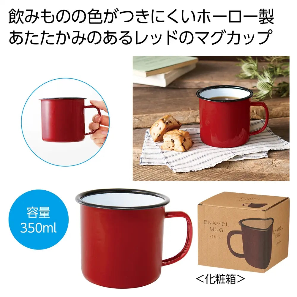 ホーローマグ350mlレッド、レトロで温かみのあるほうろう製アウトドア用マグカップ
