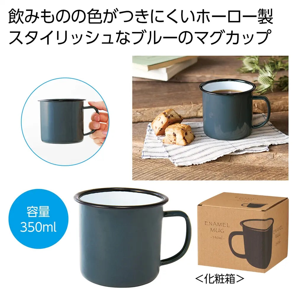 ホーローマグ350ml(ブルー)、レトロで温かみのあるほうろう製マグカップ