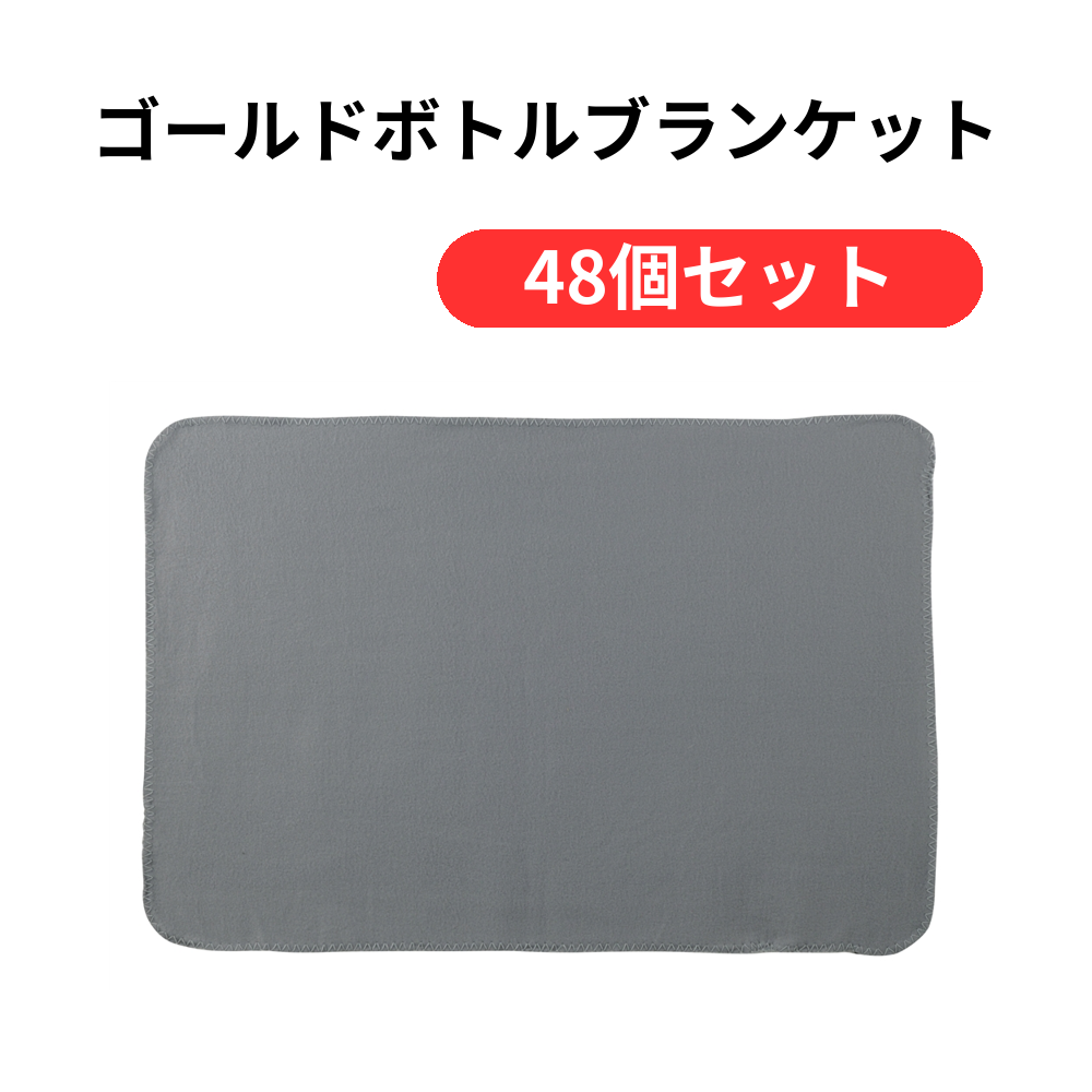 ゴールドボトルブランケット【単価296円(税込)】【48個】