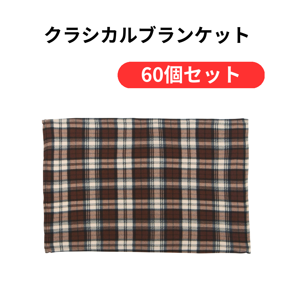 クラシカルブランケット【単価308円(税込)】【60個】