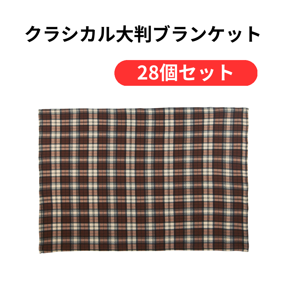 クラシカル大判ブランケット【単価549円(税込)】【28個】