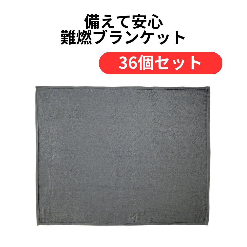 備えて安心 難燃ブランケット【単価549円(税込)】【36個】