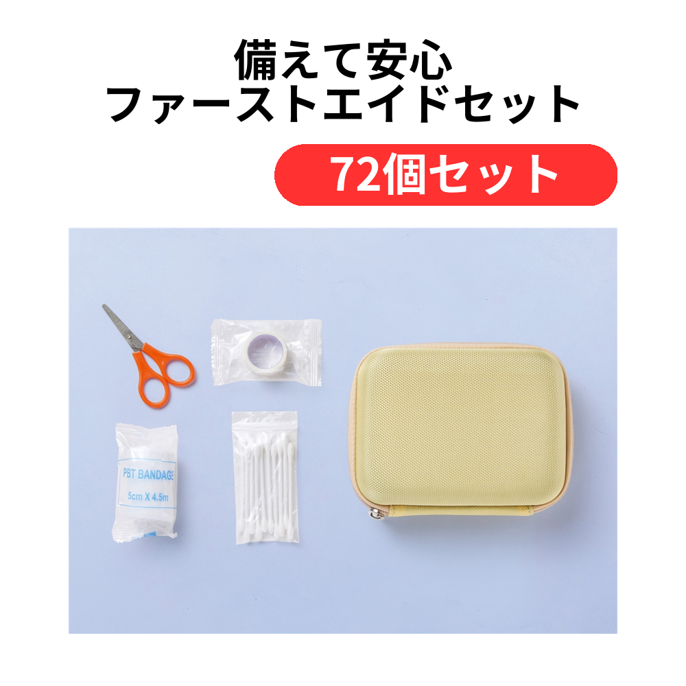 備えて安心 ファーストエイドセット【単価384円(税込)】【72個】