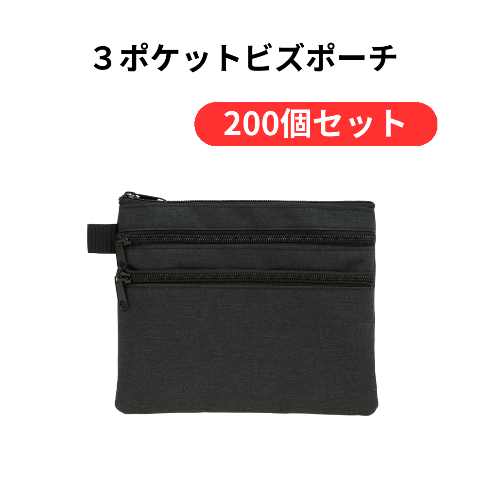 3ポケットビズポーチ【単価171円(税込)】【200個】