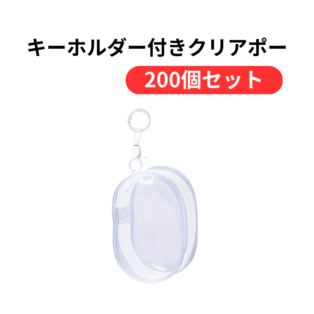 キーホルダー付きクリアポーチ【単価186円(税込)】【200個】