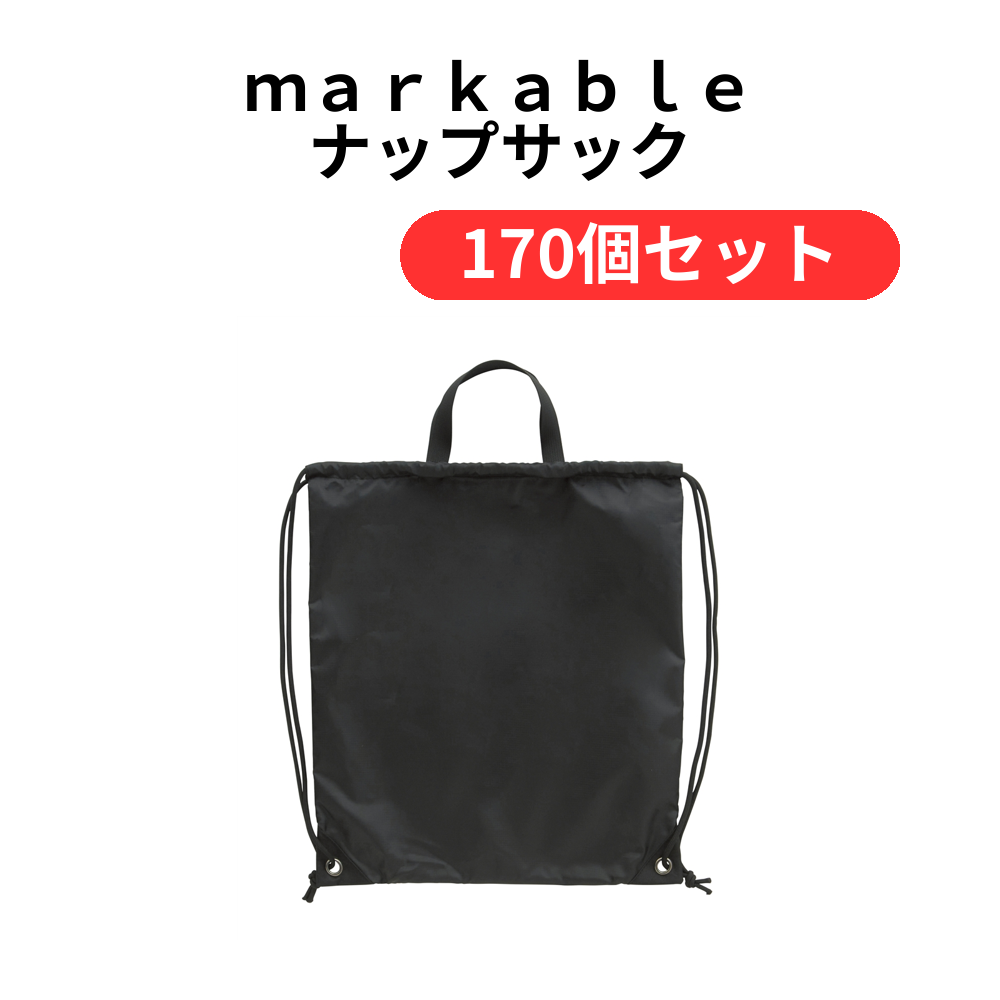 markable ナップサック【単価219円(税込)】【170個】