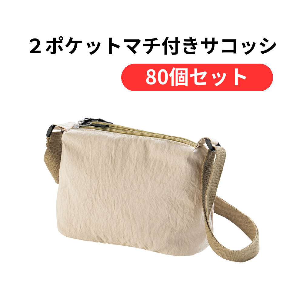 2ポケットマチ付きサコッシュ【単価296円(税込)】【80個】