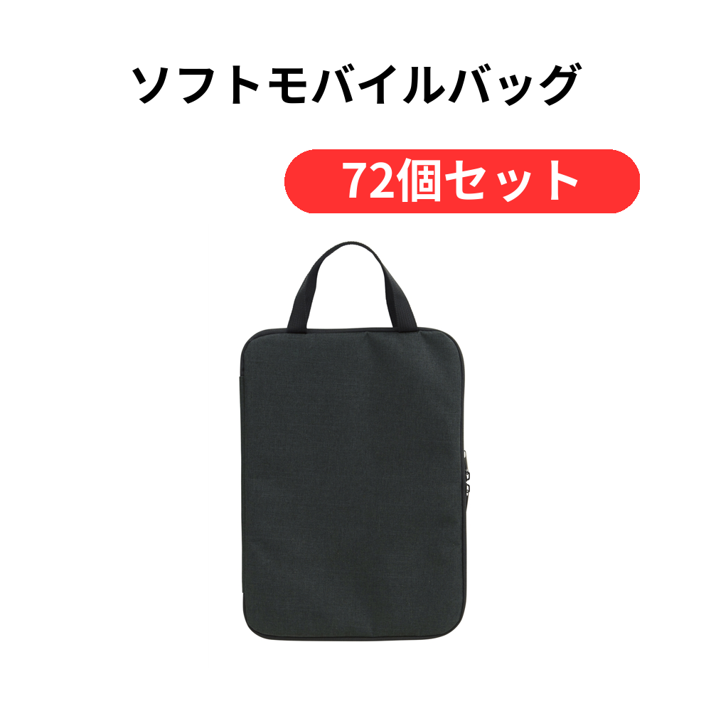 ソフトモバイルバッグ【単価325円(税込)】【72個】