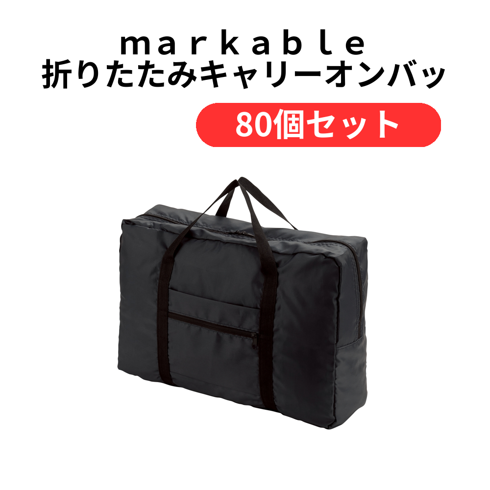 markable 折りたたみキャリーオンバッグ【単価329円(税込)】【80個】