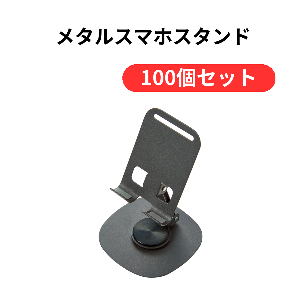 メタルスマホスタンド【単価219円(税込)】【100個】