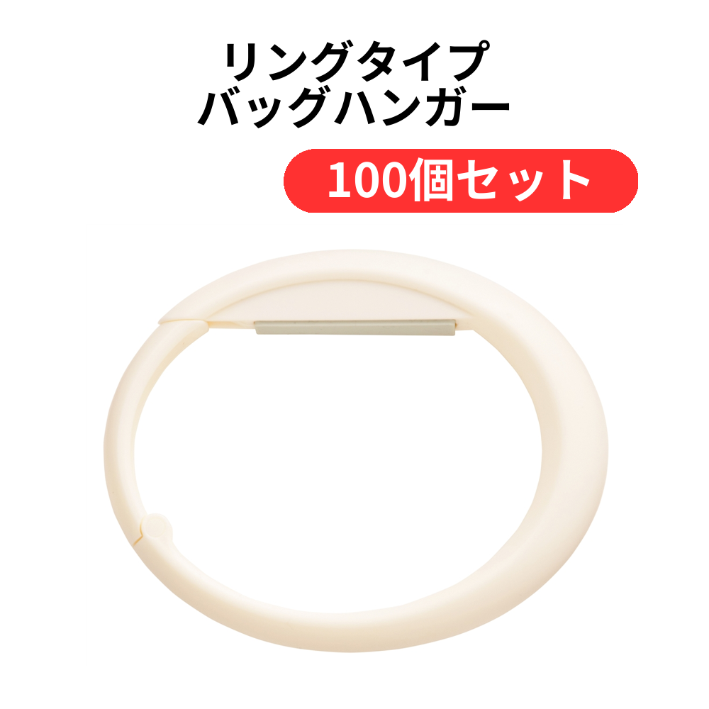 リングタイプ バッグハンガー【単価219円(税込)】【100個】