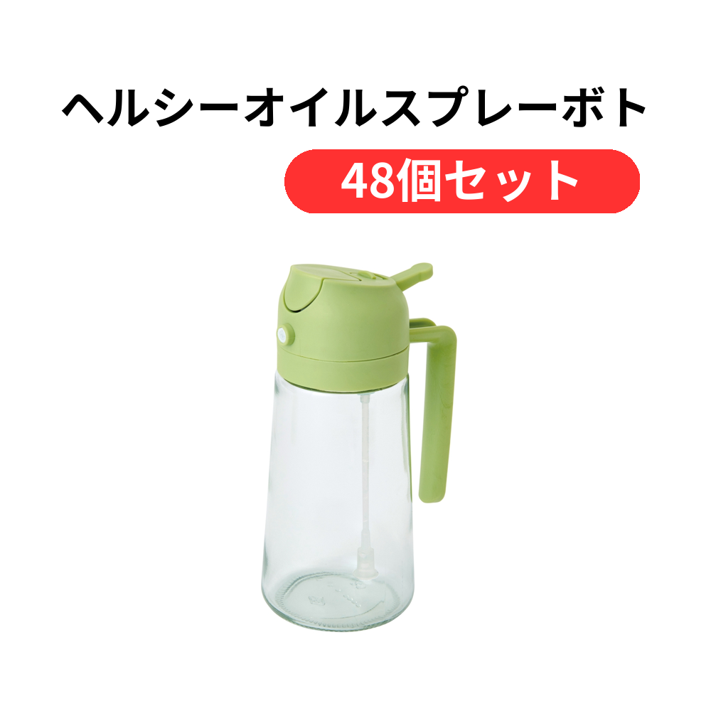 ヘルシーオイルスプレーボトル【単価329円(税込)】【48個】