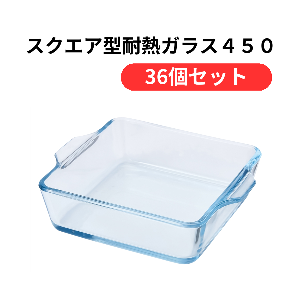 スクエア型耐熱ガラス450ml【単価329円(税込)】【36個】