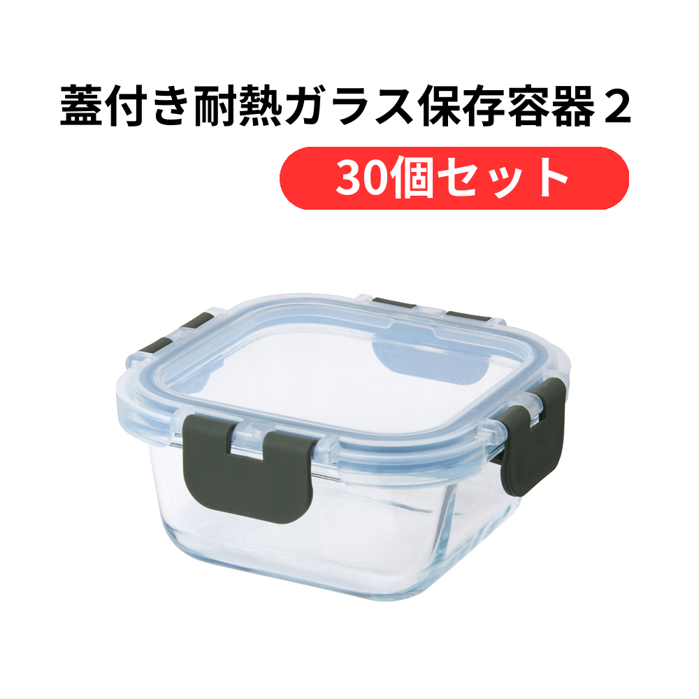 蓋付き耐熱ガラス保存容器2個組【単価439円(税込)】【30個】