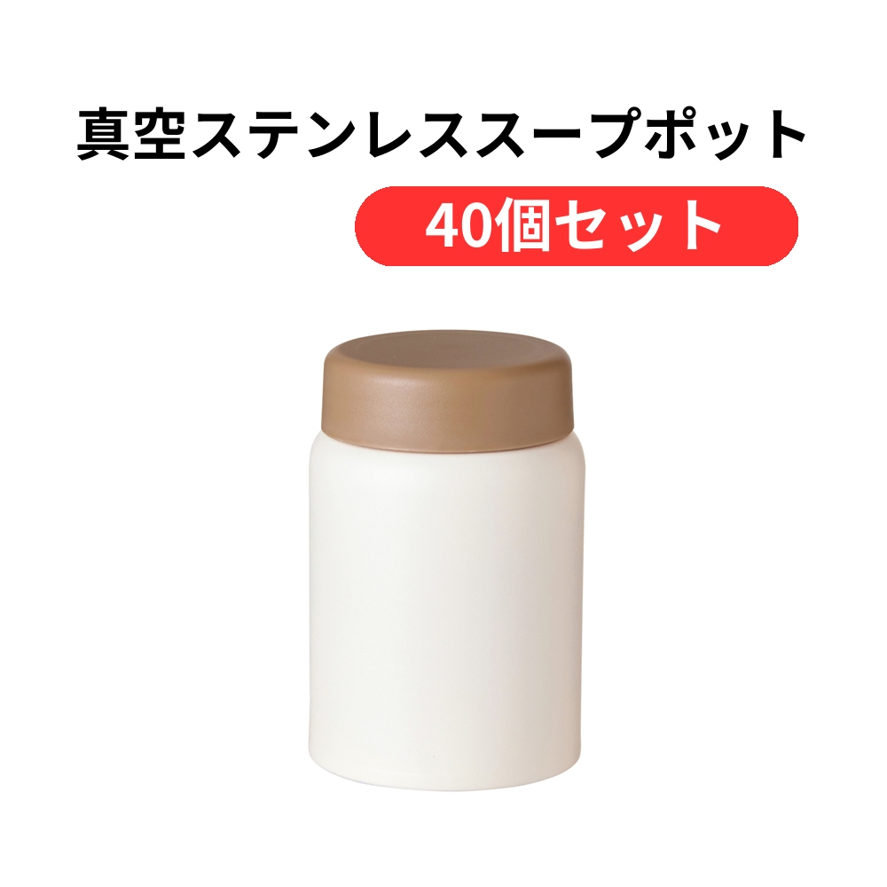 真空ステンレススープポット280ml【単価659円(税込)】【40個】