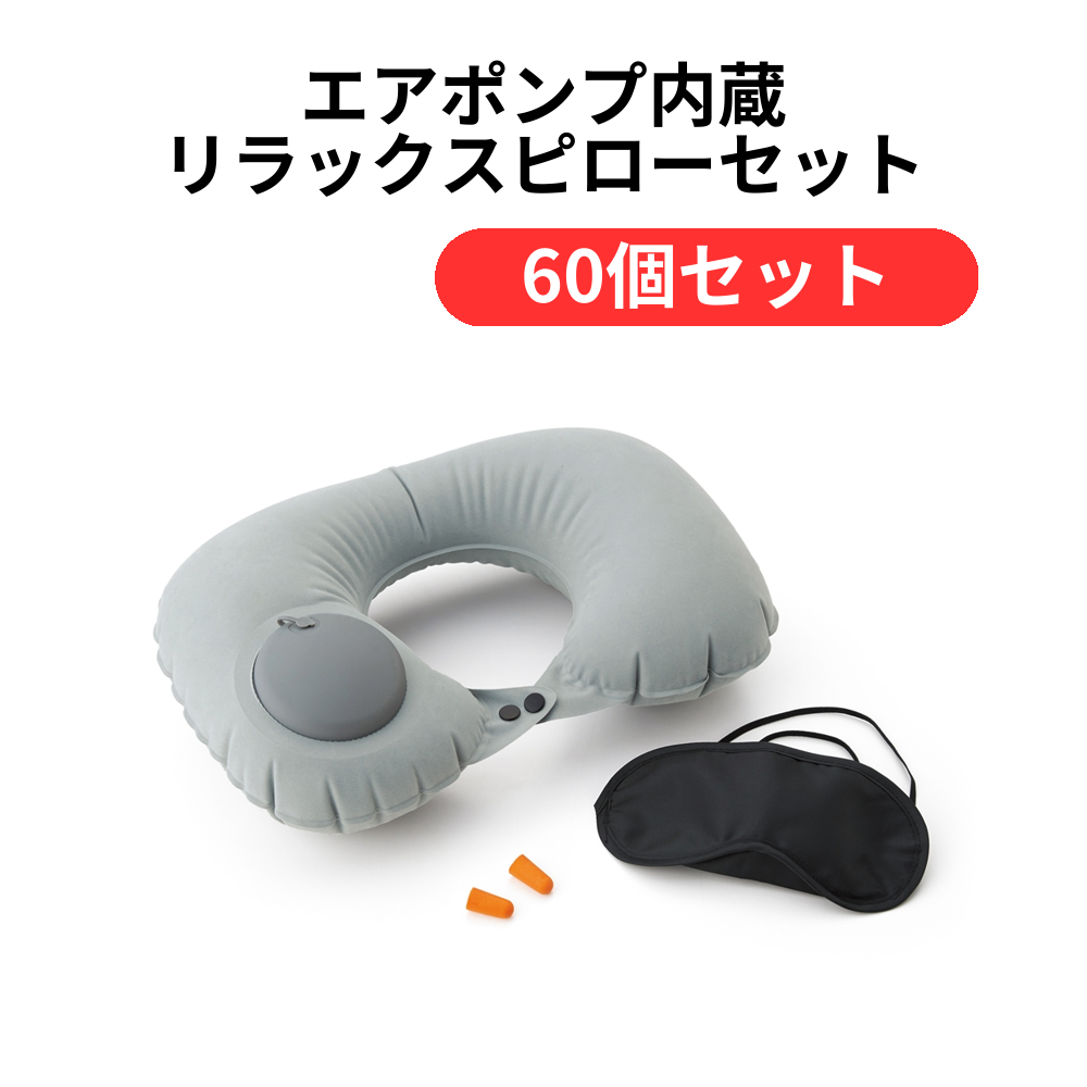 エアポンプ内蔵 リラックスピローセット【単価307円(税込)】【60個】