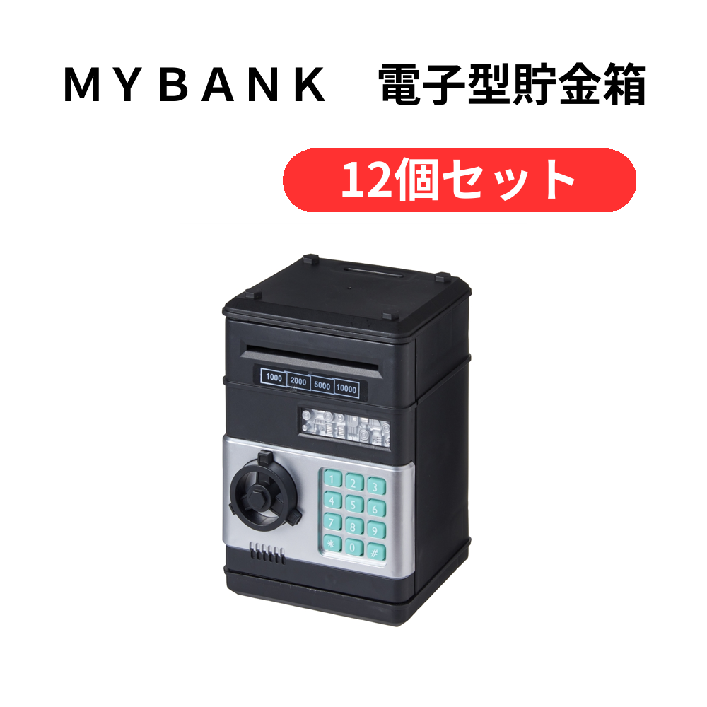 MYBANK 電子型貯金箱 | 暗証番号開閉・音声機能搭載で楽しくお金