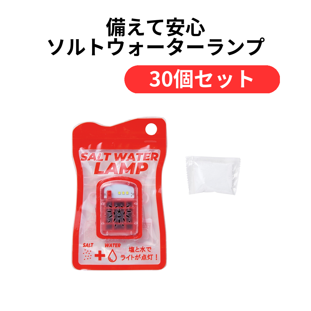 備えて安心 ソルトウォーターランプ【単価1099円(税込)】【30個】