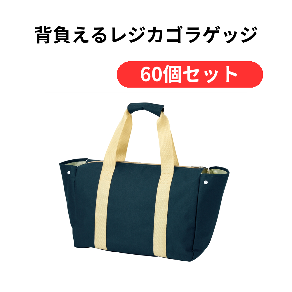 背負えるレジカゴラゲッジ【単価439円(税込)】【60個】