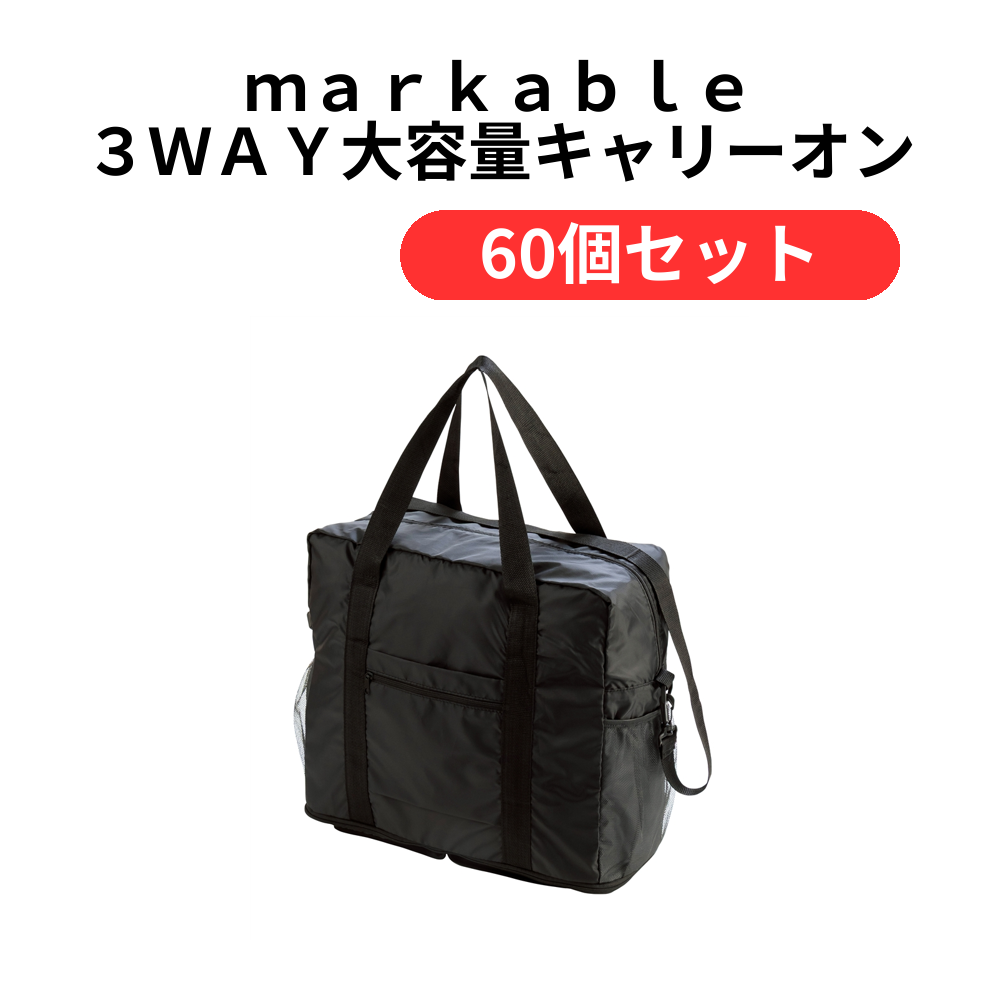 markable 3WAY大容量キャリーオンバッグ【単価439円(税込)】【60個】