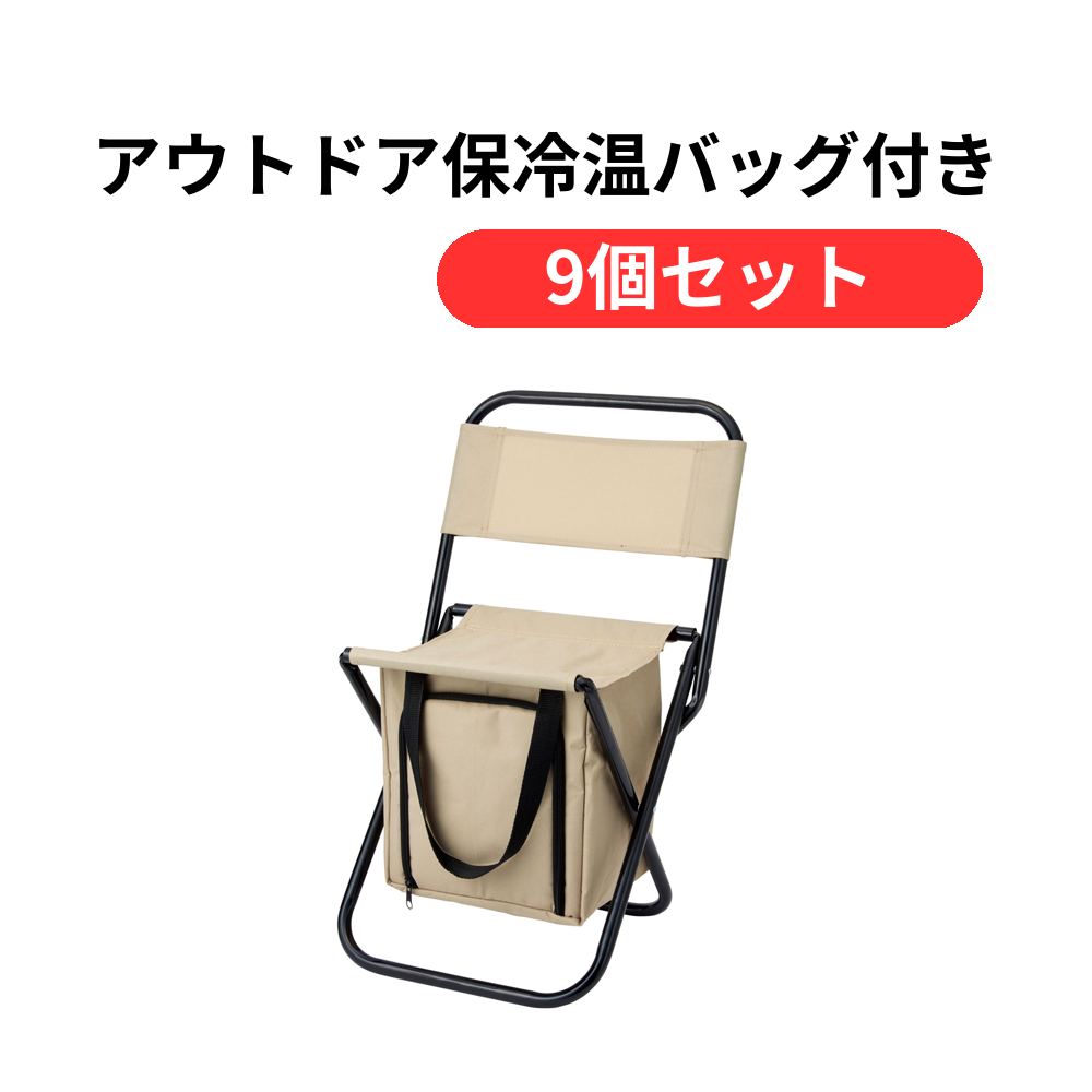 アウトドア保冷温バッグ付きチェア【単価1419円(税込)】【9個】