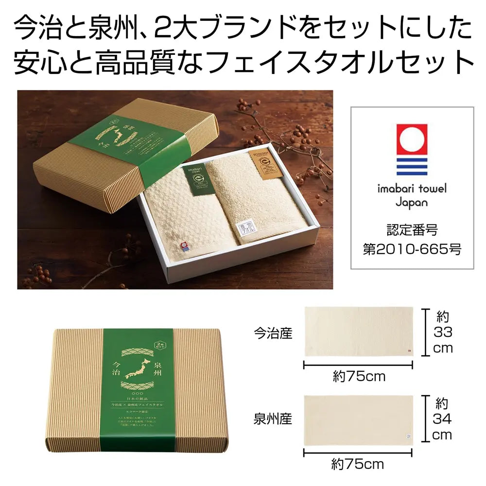今治産&泉州産フェイスタオルセット【エコマーク認定】化粧箱入り高級タオル