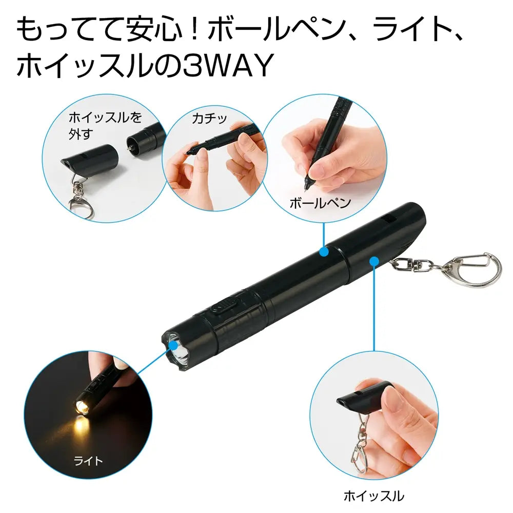 備えて安心 ホイッスル付きボールペン、防災用3WAYライト付き文具