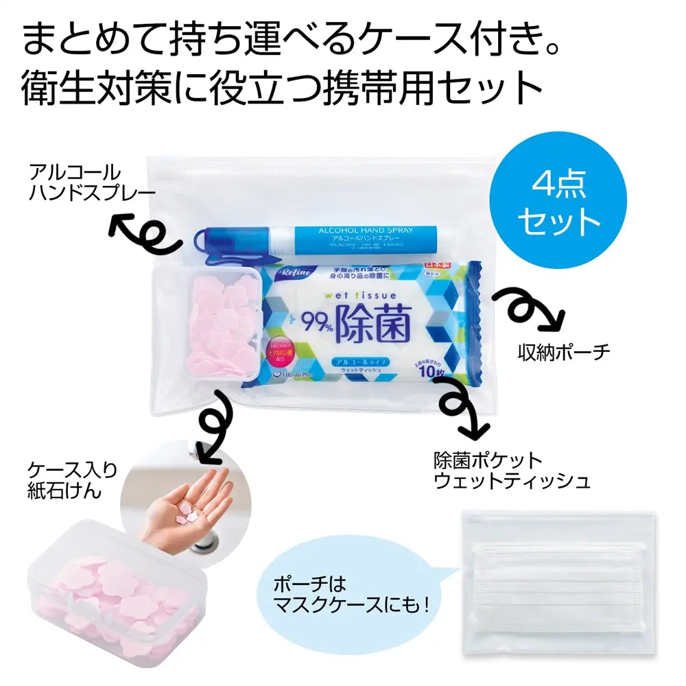 備えて安心 衛生対策4点セット:消毒・除菌用具と収納ポーチ付き