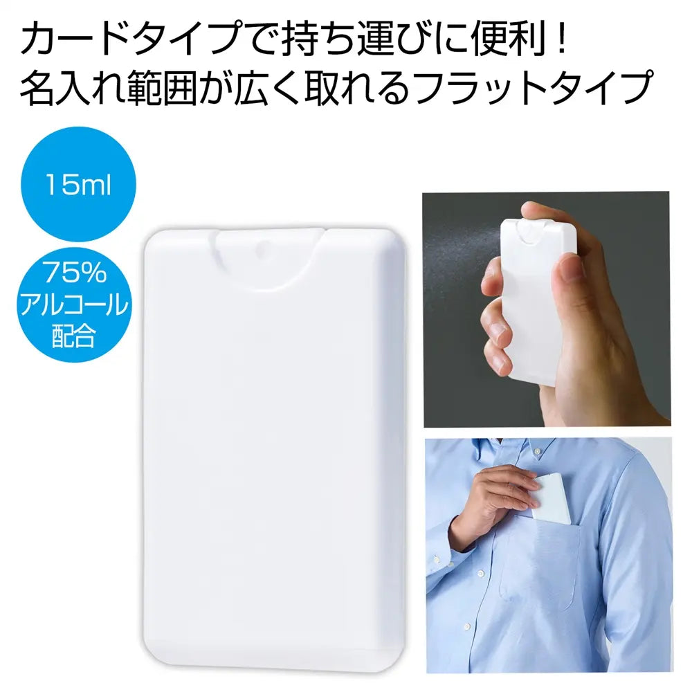 カードタイプ除菌スプレー15ml ホワイト 持ち運び便利な衛生対策用スプレー