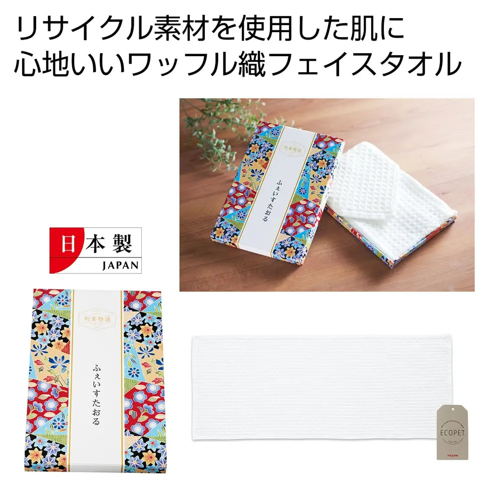 利楽物語ふぇいすたおる、リサイクル素材使用、日本製、SDGs対応
