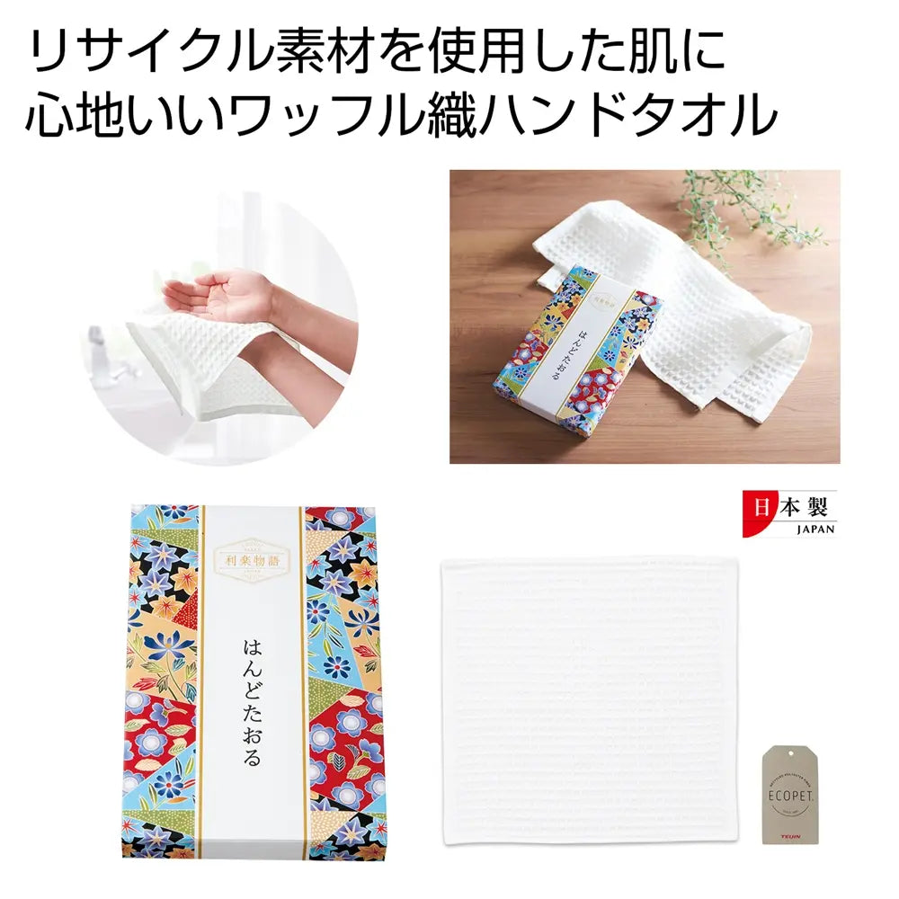 利楽物語はんどたおる、日本製サステナブル素材、化粧箱入りハンドタオル