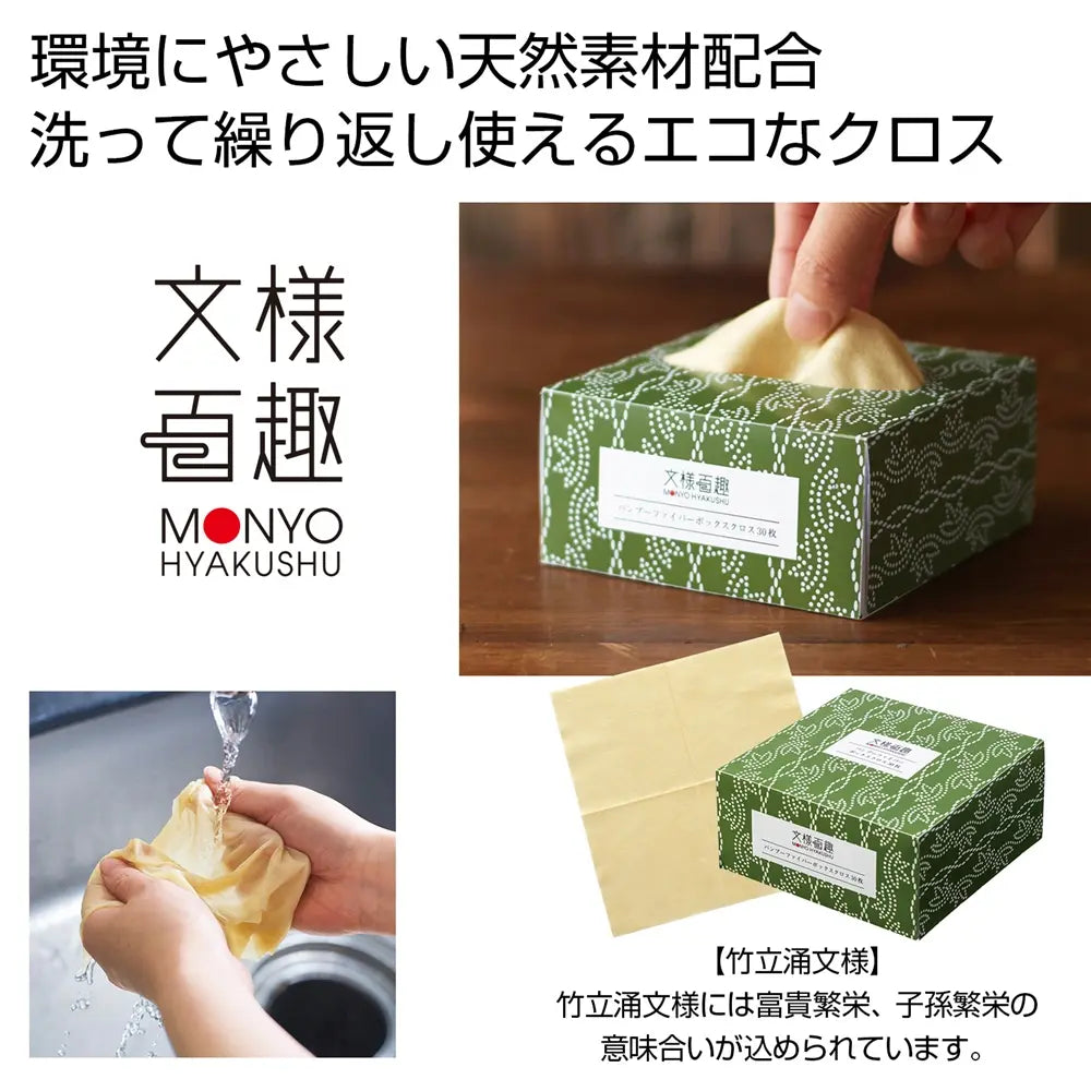 文様百趣 バンブーファイバーボックスクロス 繰り返し使えるエコ素材