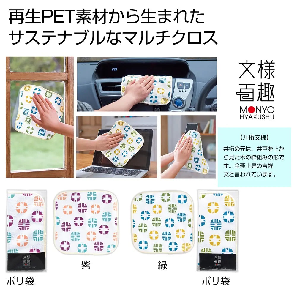 文様百趣 リサイクルPETクロス、多用途でサステナブルな20cm布巾
