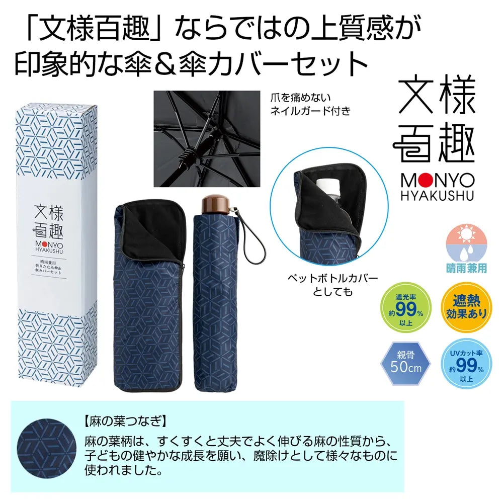 文様百趣 晴雨兼用折りたたみ傘&カバーセット、伝統柄デザインのUV対応