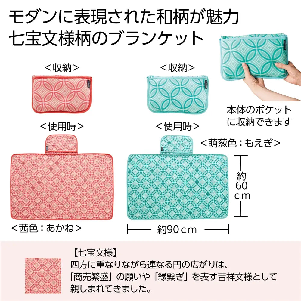 文様百趣 あったかブランケット1枚 七宝文様柄 ポリエステル素材 90×60cm