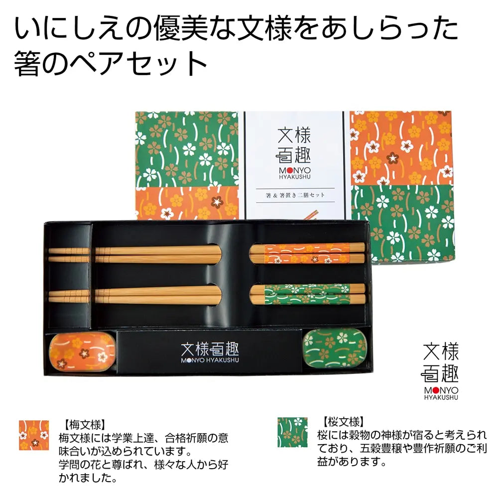文様百趣 箸&箸置き二膳セット 竹ウレタン塗装と陶器の伝統デザイン