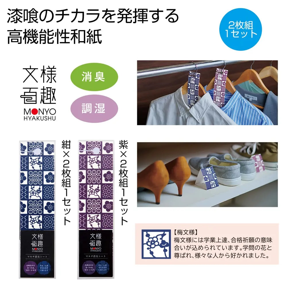 文様百趣 マルチ消臭シート2枚組 日本製 和紙素材 高機能消臭・調湿
