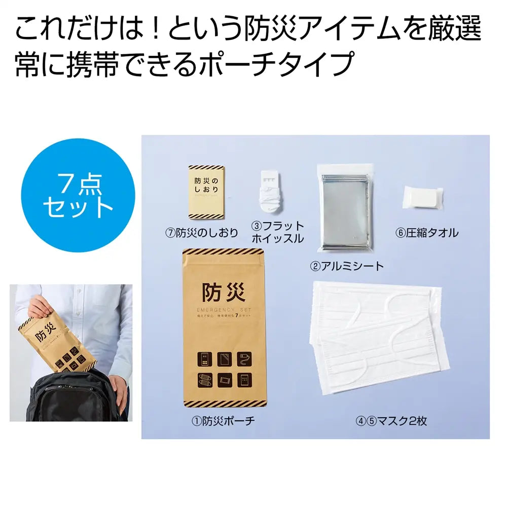 "備えて安心 携帯便利な防災7点セット、防災ポーチやアルミシート含む"