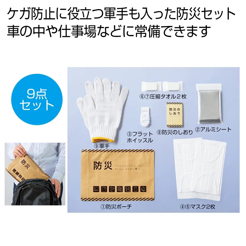 備えて安心 防災9点セット 携帯便利 ポーチ付 地震・災害対策用アイテム