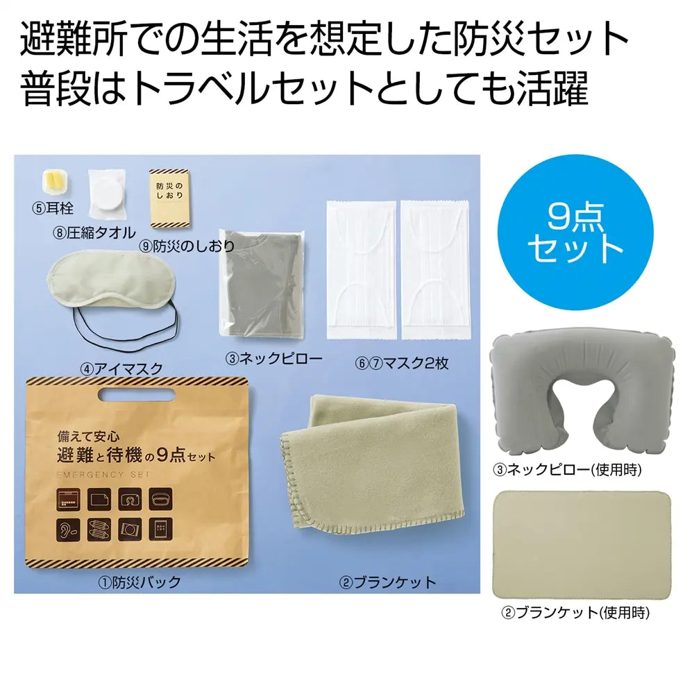 備えて安心 避難と待機の9点セット、防災バッグ入りトラベル兼用セット