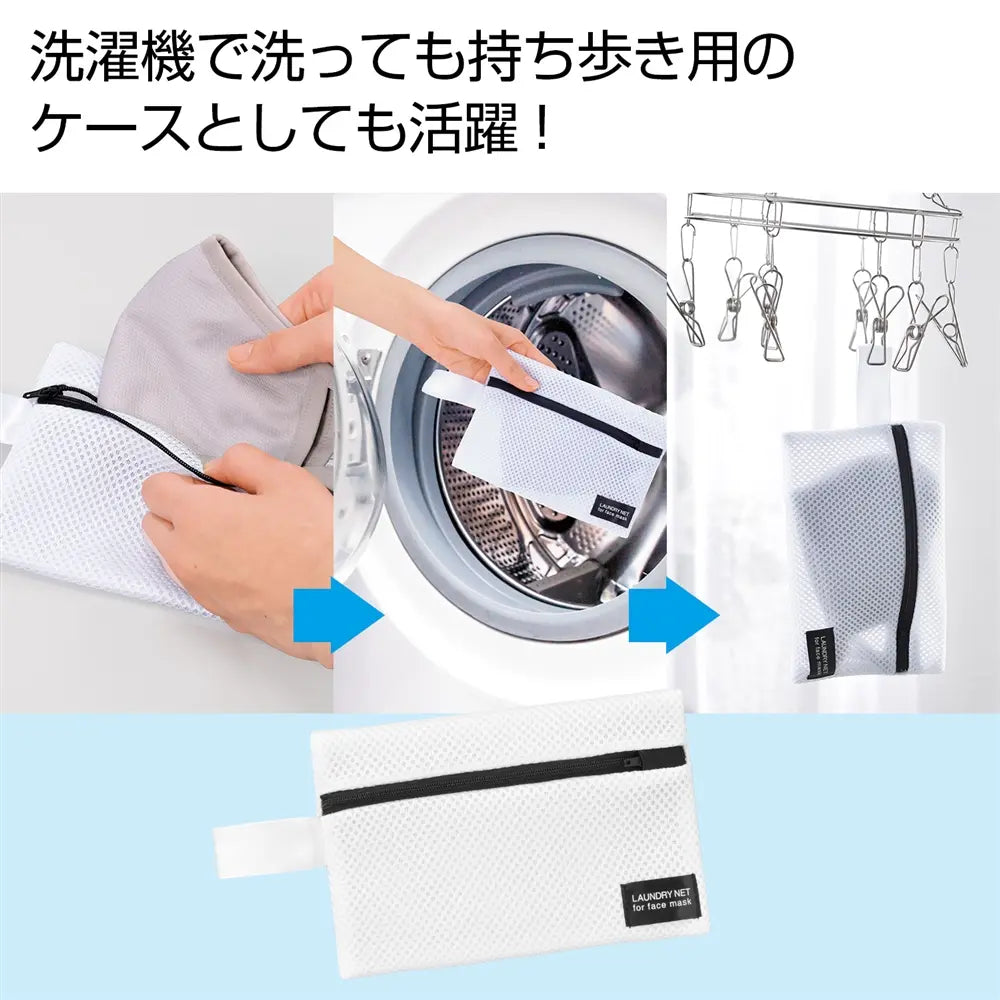 マスク専用洗濯ポーチ、ポリエステル製、洗濯機でそのまま干せる便利アイテム
