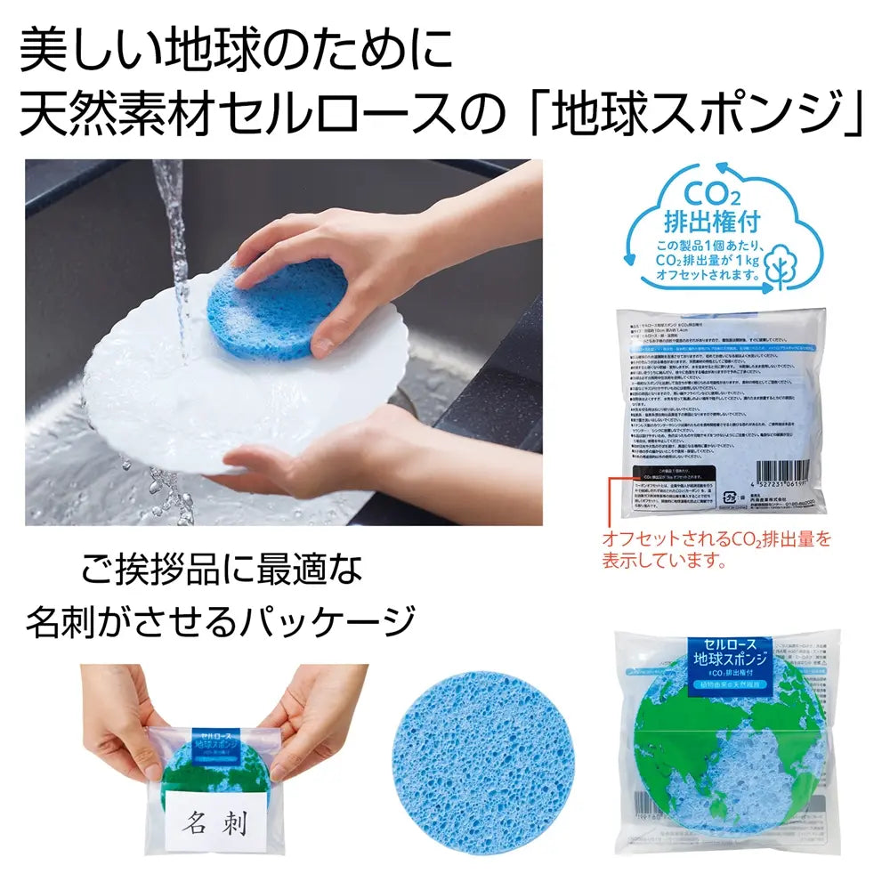 セルロース地球スポンジ #CO2排出権付、エコでサステナブルな掃除用具