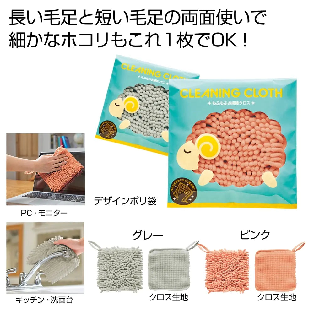もふもふお掃除クロス1個、マイクロファイバー素材、2色取混、掃除用布巾